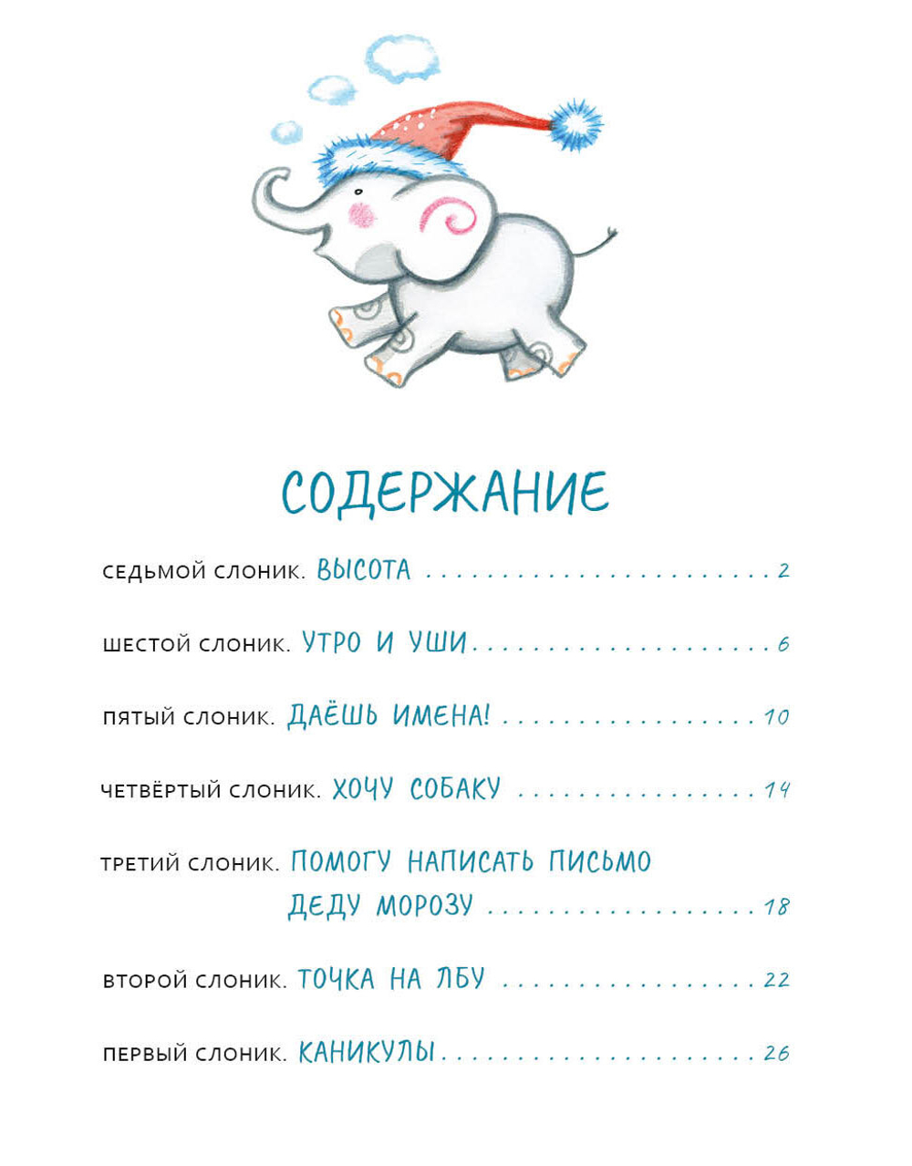Семь слоников