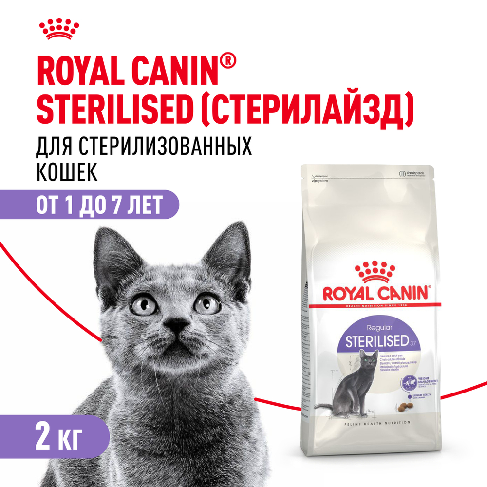 Royal Canin Sterilised 37 Корм сухой сбалансированный для взрослых стерилизованных кошек 2 кг