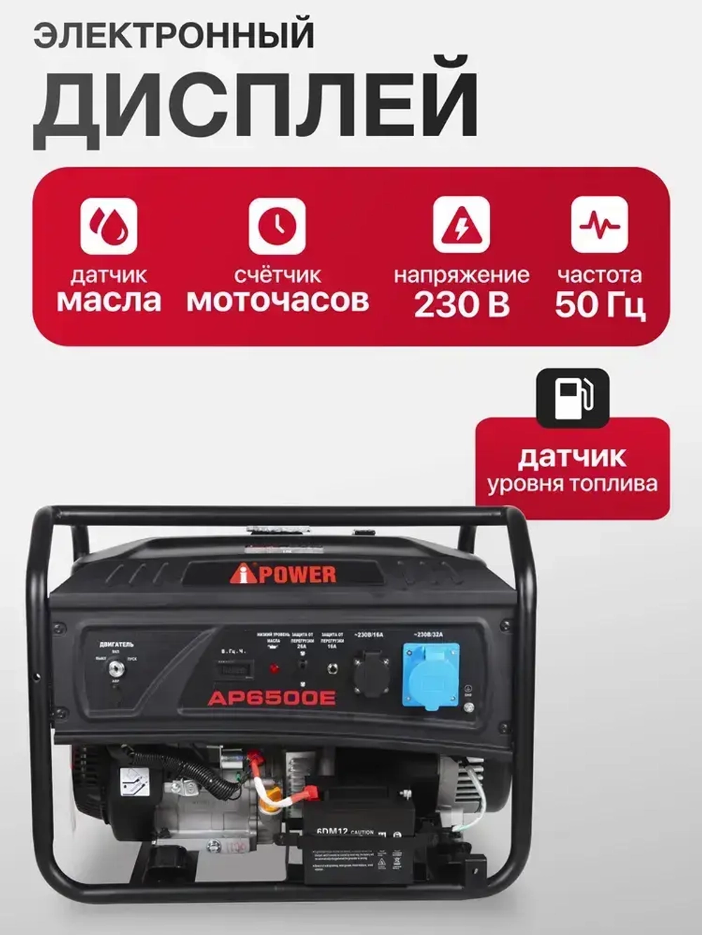 Бензиновый генератор A-iPower lite AP6500E С АВР 6.5 кВт, 230В/50Гц
