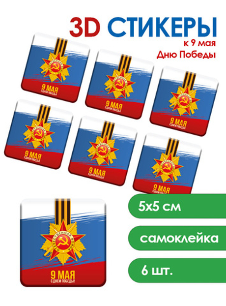 3D Стикеры с к 9 Мая Дню Победы