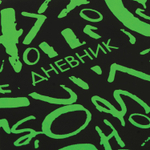 Дневник 1-11 класс 48 л. кожзам (твердая с поролоном) флуоресцентный BRAUBERG "ШРИФТ" (2 штуки в упаковке)