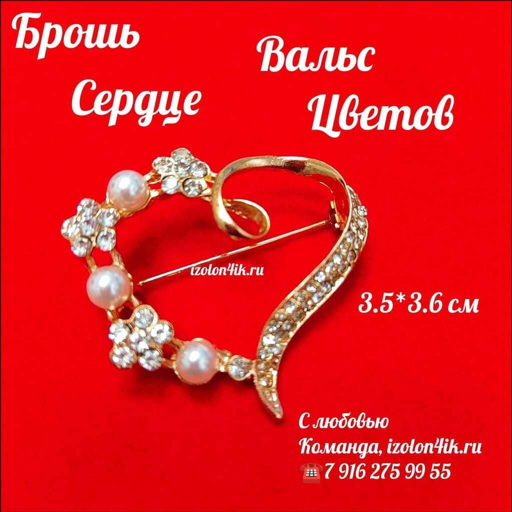 Брошь "Сердце"