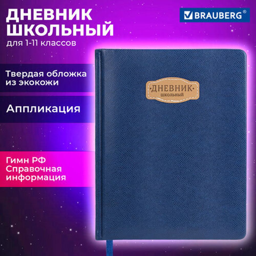 Дневник 1-11 класс 48 л., кожзам (твердая с поролоном), нашивка, BRAUBERG IGUANA, синий, 107226