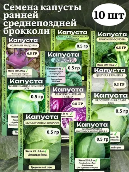 Семена капусты ранней среднепоздней брокколи 10 шт