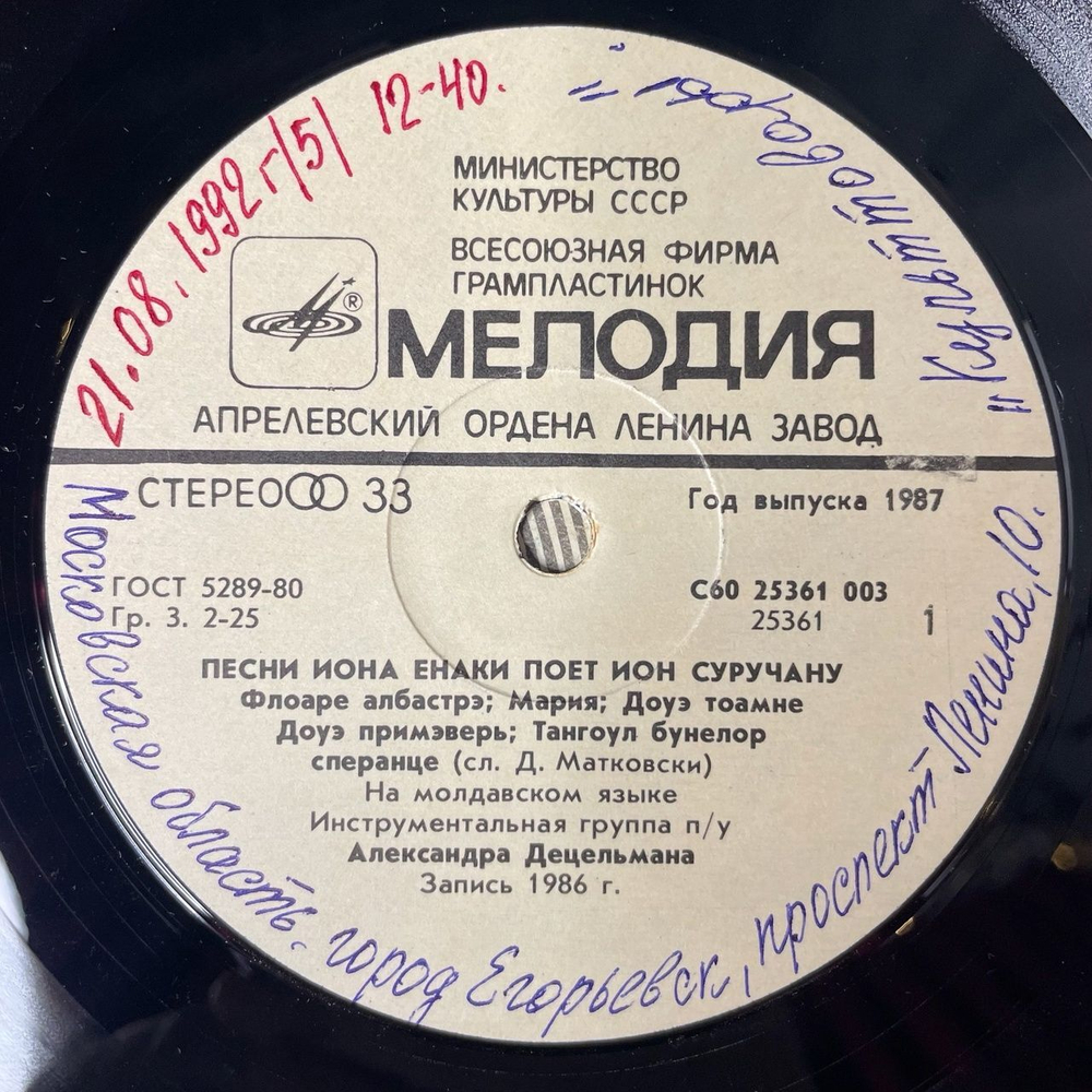 Винтажная виниловая пластинка LP Ион Суручану Ion Suruceanu, Ион Енаки Большое Солнце (СССР 1987)