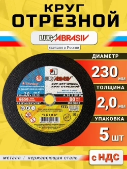 Круг отрезной по металлу 230 х 2,0 х 22,2 "LUGAABRASIV" (5 шт)
