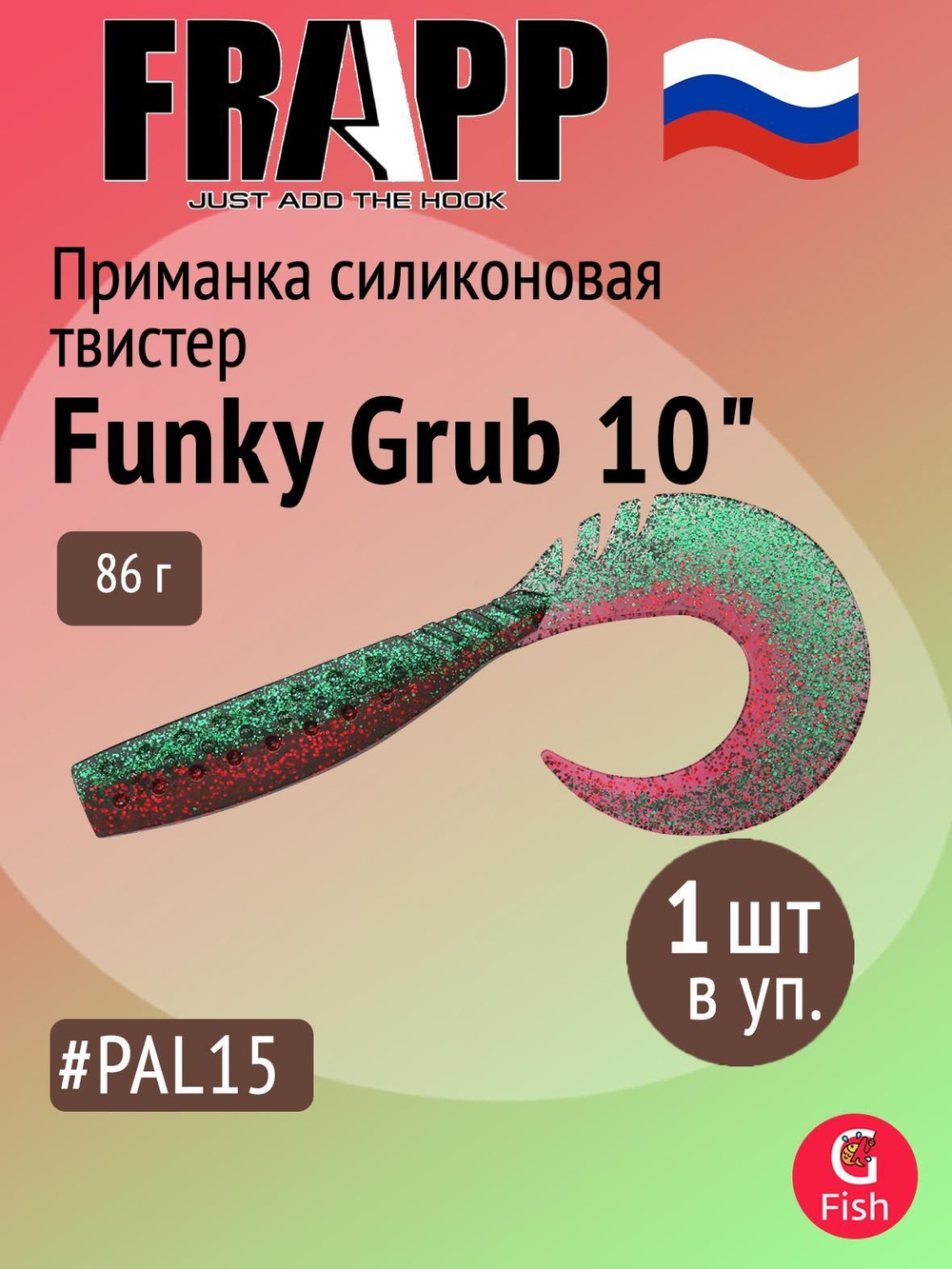 Приманка силиконовая Frapp Funky Grub 10" #PAL08 (1 шт/уп)
