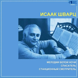 Исаак Шварц / Мелодия Белой Ночи, Спасатель, Станционный Смотритель (CD)