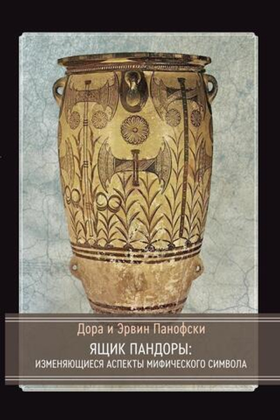 Ящик Пандоры: изменяющиеся аспекты мифического символа (PDF)