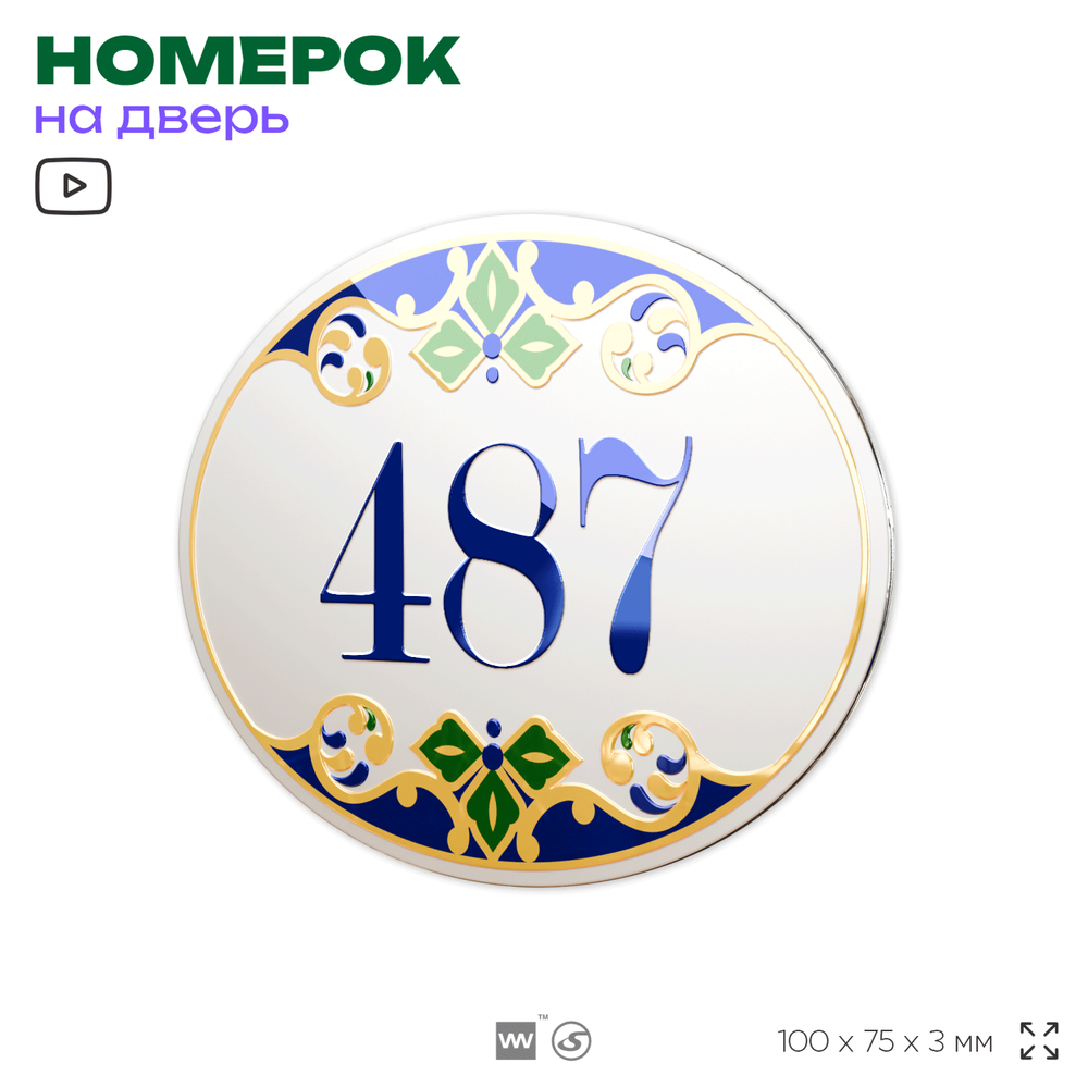 Номер на дверь квартиры 487, для кабинета, офиса, в средиземноморском стиле, шильдик 10 х 7,5 см, белый, Айдентика Технолоджи