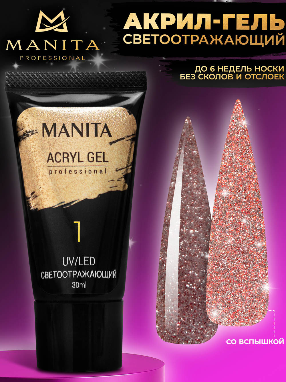 Manita Professional Reflective Acryl Gel 01 - Акригель для наращивания ногтей светоотражающий, 30мл