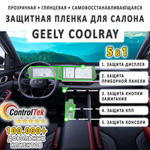 Geely Coolray (2023) - комплект защитных пленок 5 в 1. Пленка защитная ControlTek HYBRID со слоем TOP COAT. Толщина: 6 mil. (175 мкм.)