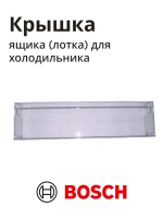 Крышка ящика (лотка) для овощей для холодильника BOSCH 11012668