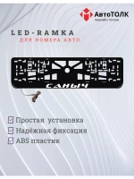 Рамка для номера с LED подсветкой надписи. Саныч.