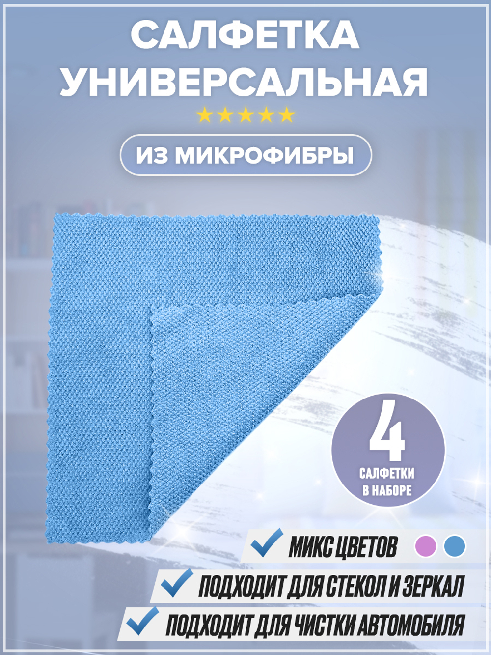 Набор тряпок универсальных из микрофибры из 4 шт.