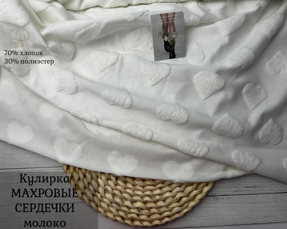 Кулирка МАХРОВЫЕ СЕРДЕЧКИ молоко