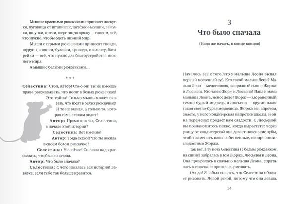 История Эрнеста и Селестины