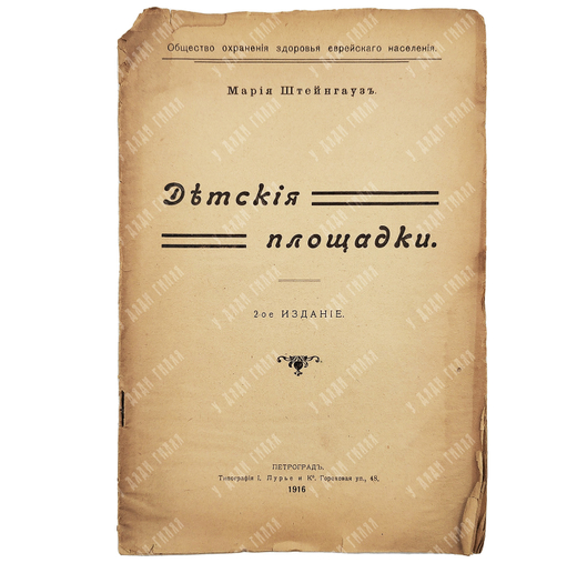 Штейнгауз М. Десткие площадки. - П.: Типография Лурье и Ко, 1916.