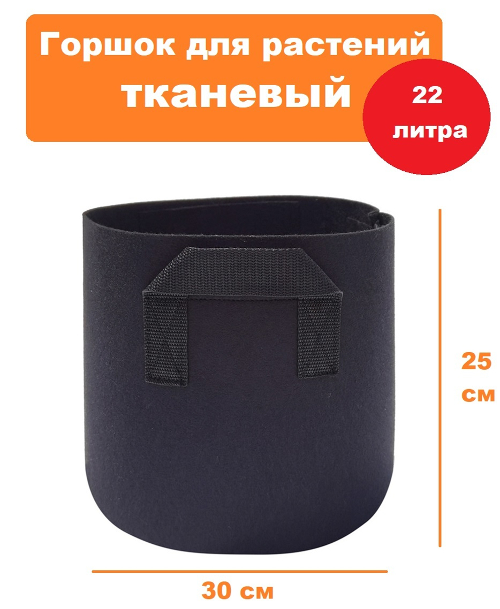 Горшок для растений тканевый 22л