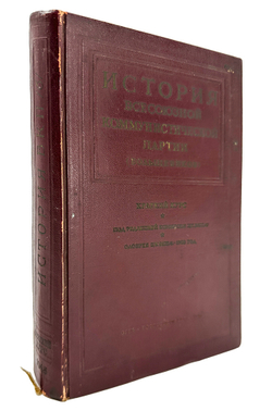 История ВКПб. Краткий курс. М., ОГИЗ Политической литературы, 1946 г.