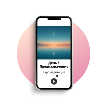 Предназначение - 5
