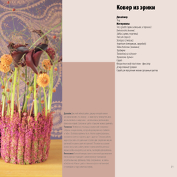 Современная флористика. Оформление интерьера