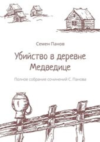 Убийство в деревне Медведице: Полное собрание сочинений С. Панова