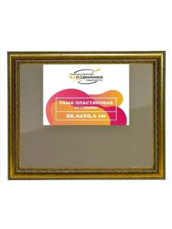 Рамка 50x50 для постера и фотографий