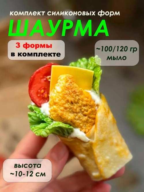 Набор силиконовых форм ШАУРМА из 3 форм