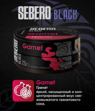 Sebero Black - Garnet (100г)