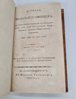 Записки морского офицера, в продолжении компании на Средниземном море под начальством Вице-Адмирала Дмитрия Николаевича Сенявина от 1805 по 1810 год