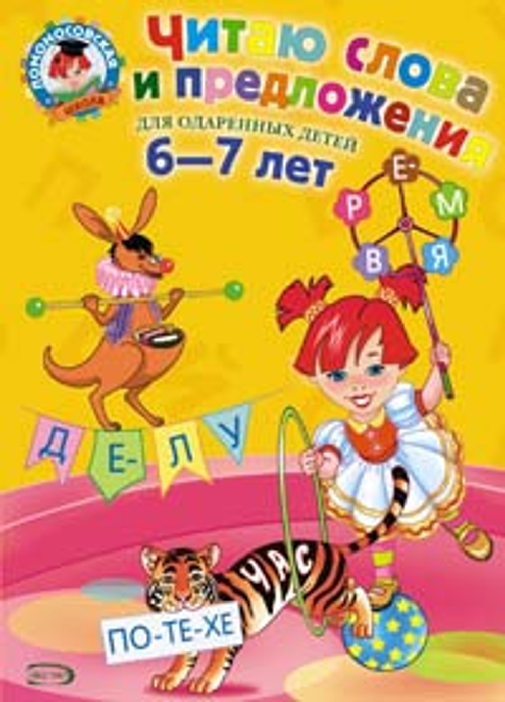 Светлана Пятак: Читаю слова и предложения. Для одаренных детей 6-7 лет