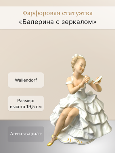 Фарфоровая статуэтка "Балерина с зеркалом" Wallendorf