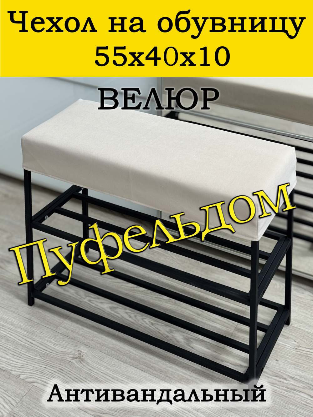 Чехол 55х40х10 на обувницу