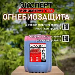 Пропитка для древесины ОгнеБиозащита ЭКСПЕРТ концентрат 1:14 10л
