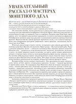 СО ЗНАКОМ «С. П. Б.»: 300 ЛЕТ САНКТ-ПЕТЕРБУРГСКОМУ МОНЕТНОМУ ДВОРУ. КАТАЛОГ ВЫСТАВКИ — СПБ., 2025