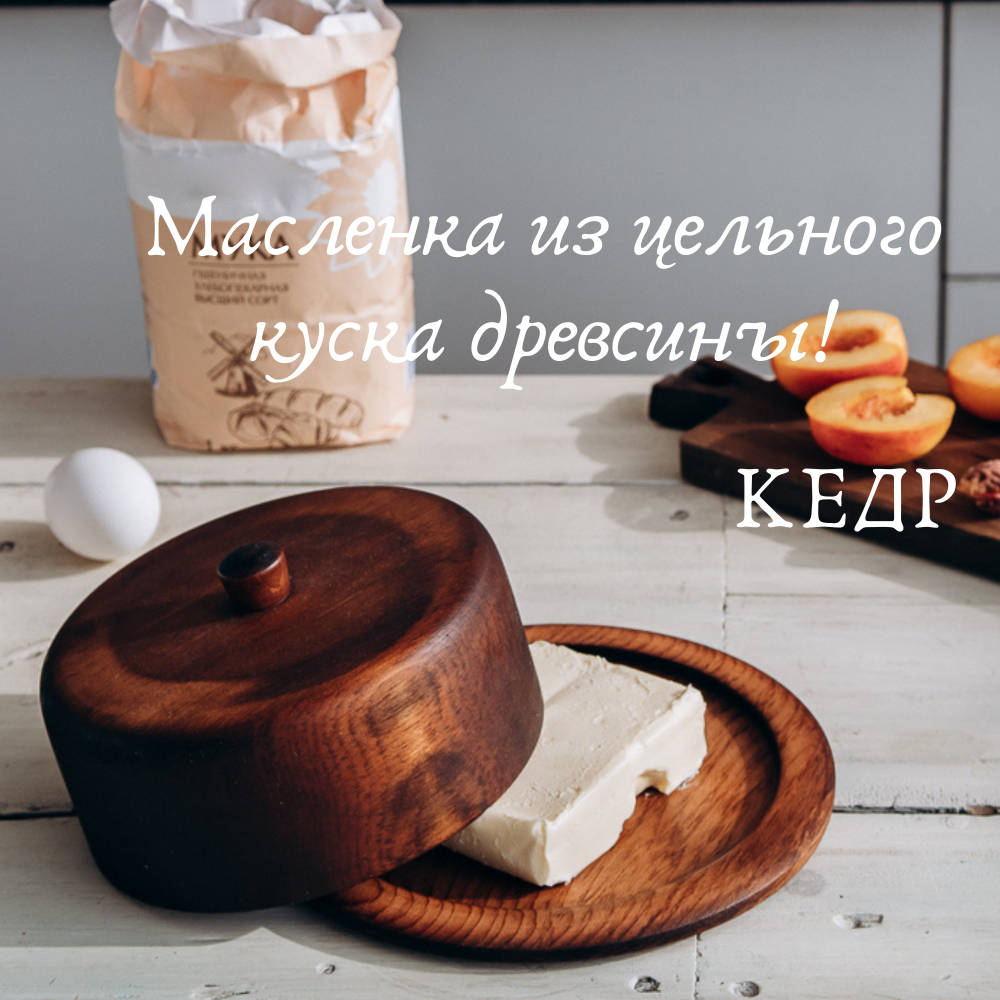 Масленка из дерева Сибирский Кедр для сливочного масла. MS6
