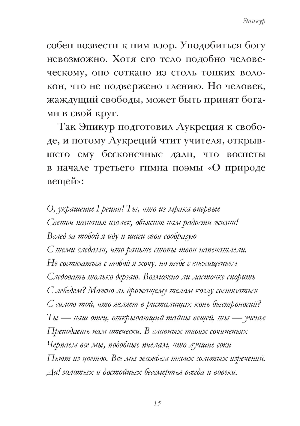 Эпикур, Богочеловек-целитель. Исследование культа Асклепия и его святилищ