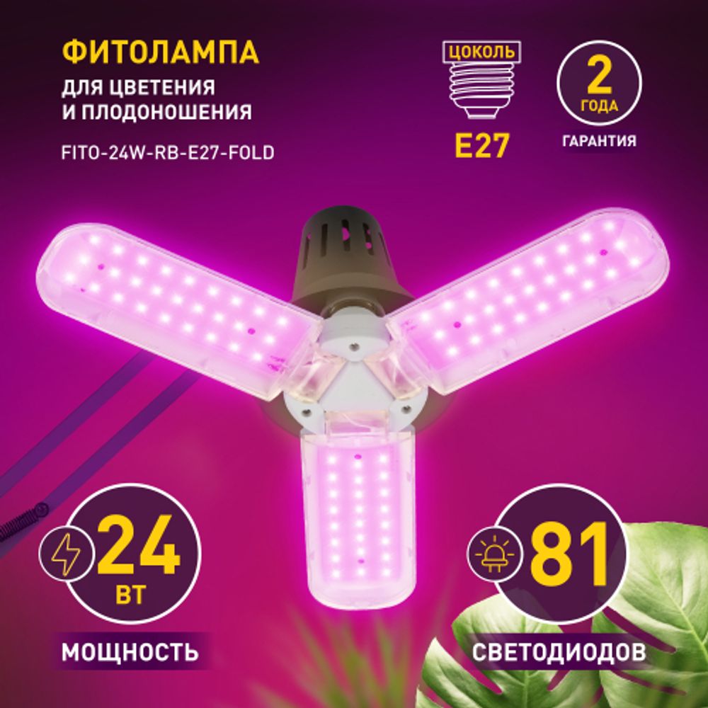 Фитолампа для растений светодиодная ЭРА FITO-24W-RB-E27-FOLD 3-х лепестковая красно-синего спектра 24 Вт Е27 | Фитолампы Е27
