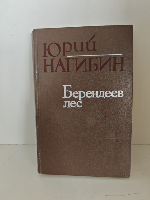 Берендеев лес