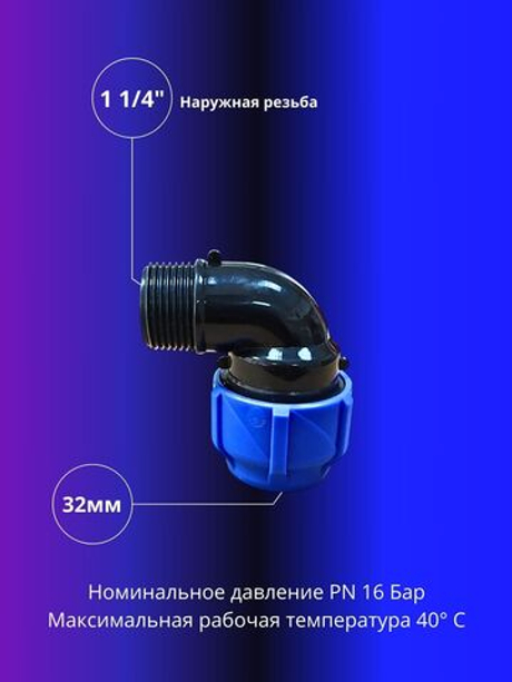 Угол ПНД компрессионный 32 х 1 1/4 c наружной резьбой