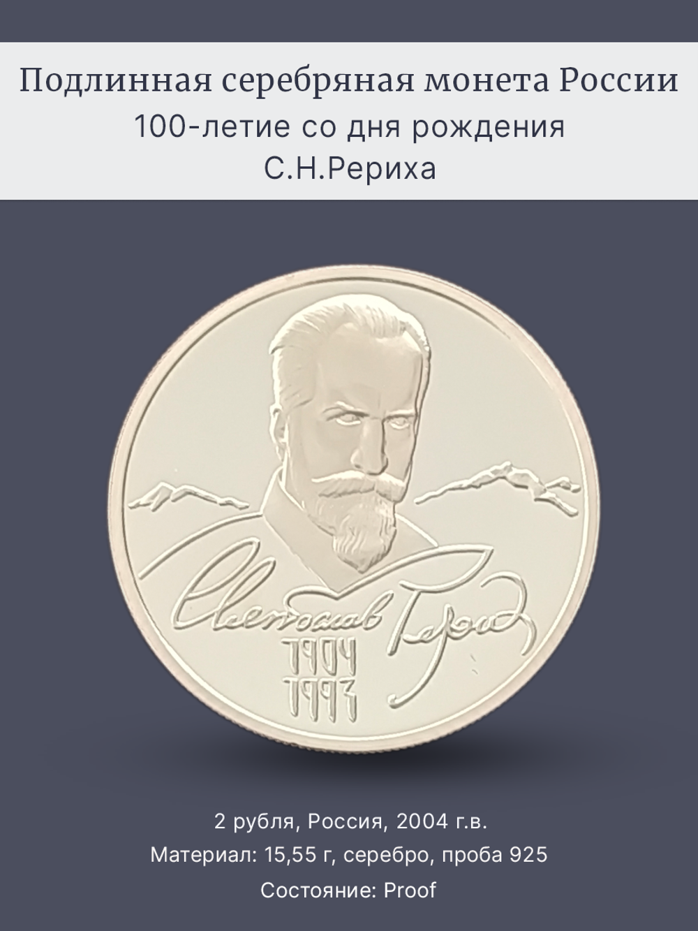 &&& Монета 2 рубля 2004 "100-летие со дня рождения С.Н. Рериха"