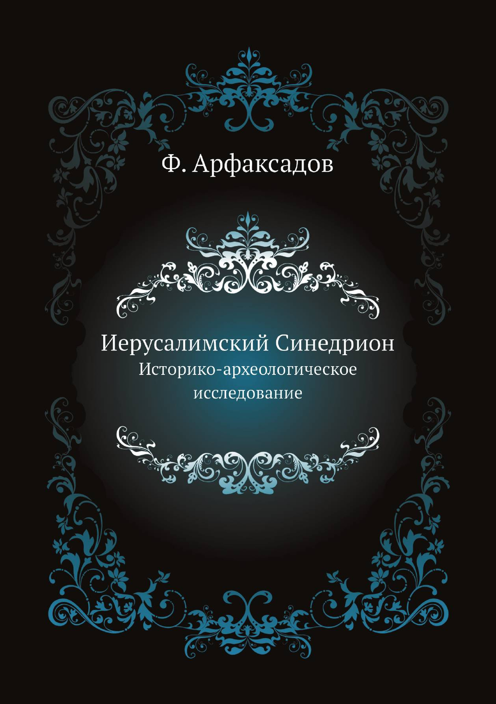 Иерусалимский Синедрион. Историко-археологическое исследование | Ф. Арфаксадов