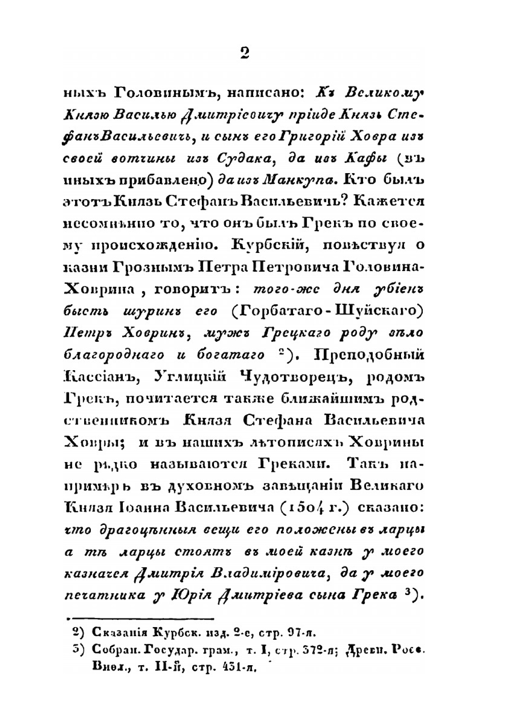 Родословная Головиных. владельцев села Новоспасского | П.С. Казанский