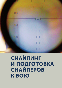 Снайпинг и подготовка снайперов к бою. Учебник снайпера | Морозов Георгий Федорович