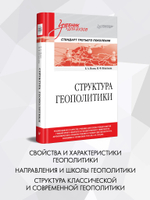 Структура геополитики. Учебник для вузов