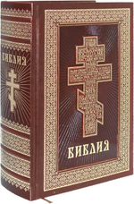 Библия. Кожаный переплет, золотой обрез