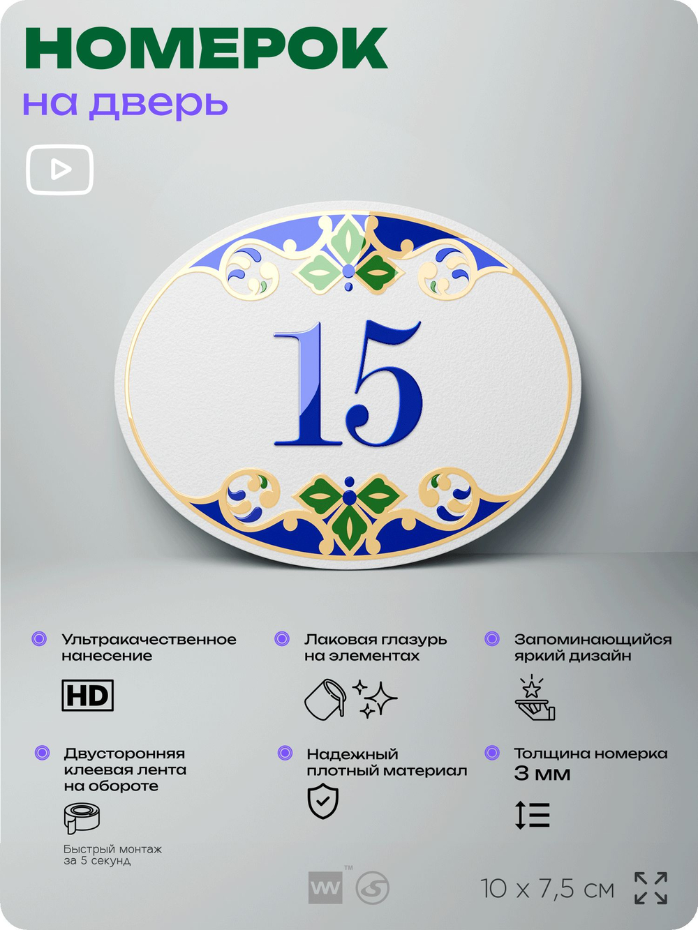 Номер на дверь квартиры 15, для кабинета, офиса, в средиземноморском стиле, шильдик 10 х 7,5 см, белый, Айдентика Технолоджи