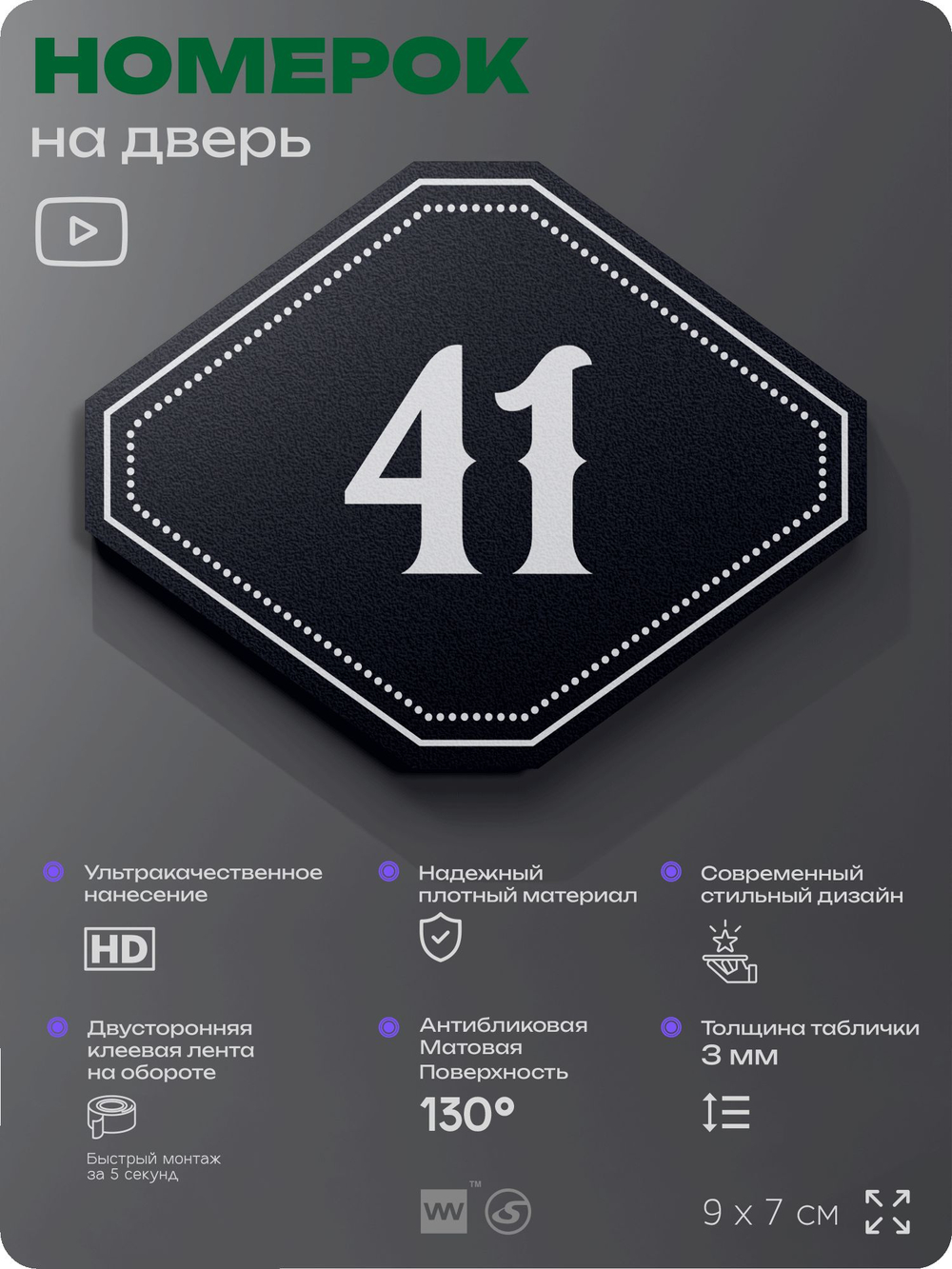 Номерок на дверь квартиры 41, для кабинета, офиса, шильдик 9 х 7 см, черный, Айдентика Технолоджи