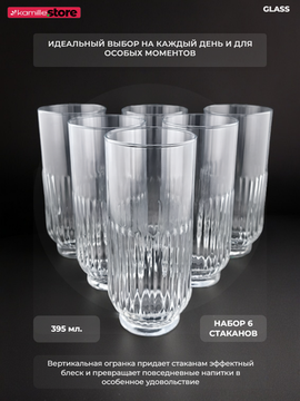 Набор высоких стаканов 395 мл. 6 шт.